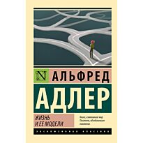 Адлер А.: Жизнь и ее модели