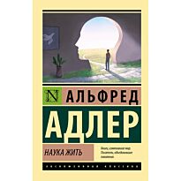 Адлер А.: Наука жить