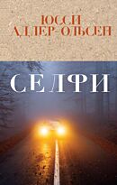 Адлер-Ольсен Ю.: Селфи