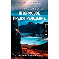 Адольфссон М.: Штормовое предупреждение
