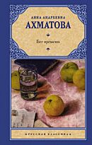 Ахматова А. А.: Бег времени (Русская классика)