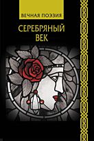 Ахматова А. А., Гумилев Н. С., Пастернак Б. Л.: Серебряный век