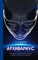 Акисон И.: Архивариус