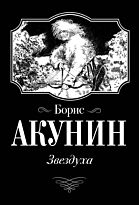 Акунин Б.: Звездуха. Исторический роман