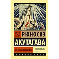 Акутагава Р.: В стране водяных
