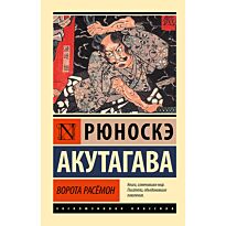 Акутагава Р.: Ворота Расёмон