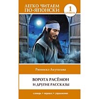 Акутагава Р.: Ворота Расёмон и другие рассказы. Уровень 1 = Rashōmon