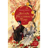 Аквила Л.: Янтарь рассеивает тьму (№1)