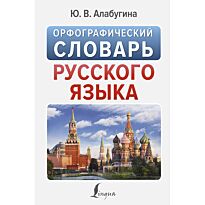 Алабугина Ю. В.: Орфографический словарь русского