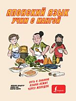 Альдегер А., Майко Сан, Мауро И.: Учим японский язык с мангой