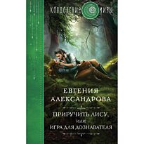 Александрова Е. А.: Приручить Лису, или Игра для дознавателя