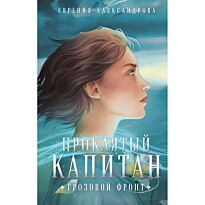 Александрова Е. А.: Проклятый капитан. Грозовой фронт