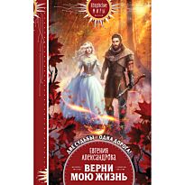 Александрова Е. А.: Верни мою жизнь