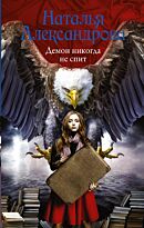 Александрова Н. Н.: Демон никогда не спит
