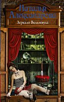 Александрова Н.: Зеркало Вельзевула
