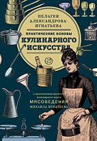Александрова-Игнатьева П. П.: Практические основы кулинарного искусства