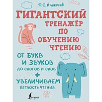 Алексеев Ф. С.: Гигантский тренажер по обучению чтению: от букв и звуков до слогов и слов + увеличиваем беглость чтения