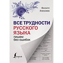 Алексеев Ф. С.: Все трудности русского языка. Пишем без ошибок
