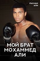 Али Р.: Мой брат Мохаммед Али