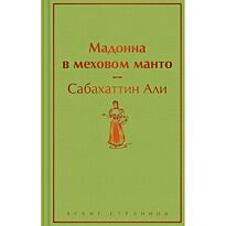 Али С.: Мадонна в меховом манто