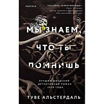 Альстердаль Т.: Мы знаем, что ты помнишь