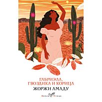 Амаду Ж.: Габриэла, гвоздика и корица