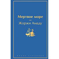 Амаду Ж.: Мертвое море