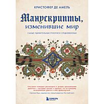 Амель К. де: Манускрипты, изменившие мир