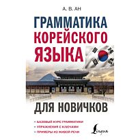 Ан А. В.: Грамматика корейского языка для новичков