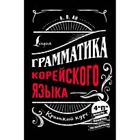 Ан А. В.: Грамматика корейского языка: краткий курс