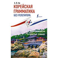 Ан А. В.: Корейская грамматика без репетитора. Все сложности в простых схемах
