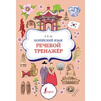 Ан А. В.: Корейский язык. Речевой тренажер