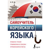 Ан А. В.: Самоучитель корейского языка
