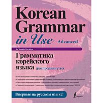 Ан Чинмён, Сон Ынхи: Грамматика корейского языка для продвинутых