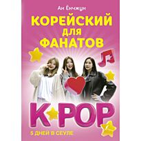 Ан Ён Чжун: Корейский для фанатов K-POP