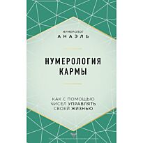 Анаэль: Нумерология кармы. Как с помощью чисел управлять своей жизнью