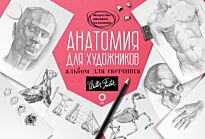 Анатомия для художников. Альбом для скетчинга