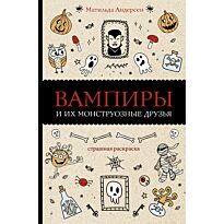 Андерсен М.: Вампиры и их монструозные друзья