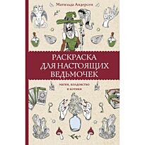 Андерсон М.: Раскраска для настоящих ведьмочек
