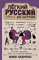 Андреева Ю.: Лёгкий русский совсем без нагрузки