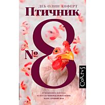 Анферт Д. О.: Птичник N 8