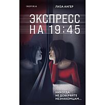 Ангер Л.: Экспресс на 19:45