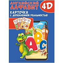 Английский алфавит 4D