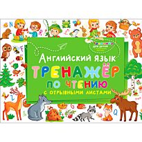 Английский язык. Тренажер по чтению с отрывными листами