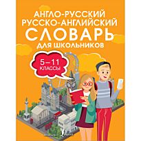 Англо-русский, русско-английский словарь для школьников. 5-11 классы