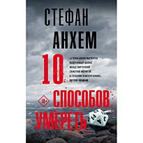 Анхем С.: 10 способов умереть