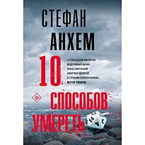 Анхем С.: 10 способов умереть