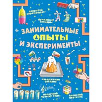 Аниашвили К. С., Вайткене Л. Д., Прудник А. А.: Занимательные опыты и эксперименты