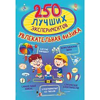 Аниашвили К. С., Вайткене Л. Д., Талер М. В.: 250 лучших экспериментов. Увлекательная физика