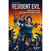 Аниэл А.: Resident Evil. Обитель зла игровой индустрии
